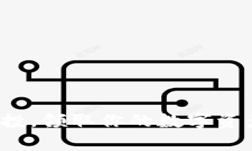 如何参与TP钱包空投，领取你的数字资产？揭秘其中的奥秘