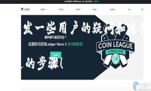 在将Gate.io平台上的币提到TP钱包的过程中，可能会引发一些用户的疑问和迷茫。以下是详细的步骤指导，帮助你顺利完成这一过程。

### 如何将Gate.io的币安全转移到TP钱包？不容错过的步骤！