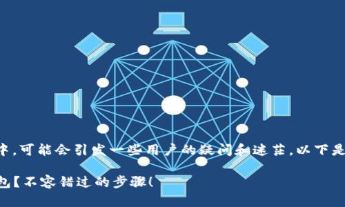 在将Gate.io平台上的币提到TP钱包的过程中，可能会引发一些用户的疑问和迷茫。以下是详细的步骤指导，帮助你顺利完成这一过程。

### 如何将Gate.io的币安全转移到TP钱包？不容错过的步骤！