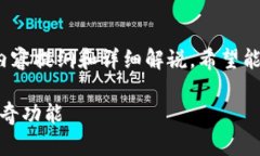 下面是关于“TP钱包电脑端TAB使用指南”的内容提