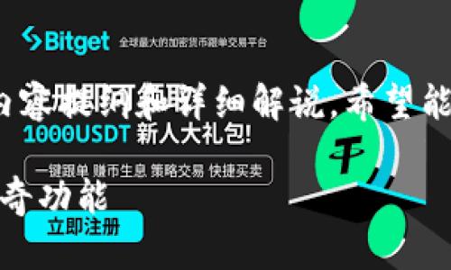 下面是关于“TP钱包电脑端TAB使用指南”的内容提纲和详细解说，希望能帮助您更好地理解和使用TP钱包的TAB功能。

TP钱包电脑端TAB的使用指南：你不知道的神奇功能