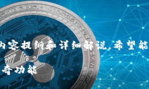 下面是关于“TP钱包电脑端TAB使用指南”的内容提纲和详细解说，希望能帮助您更好地理解和使用TP钱包的TAB功能。

TP钱包电脑端TAB的使用指南：你不知道的神奇功能