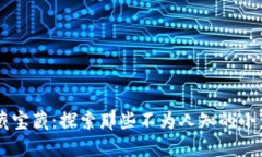 区块链隐藏宝藏：探索那些不为人知的小众应用