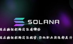 前端区块链招聘岗位有哪些前端区块链招聘岗位