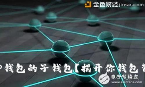 如何找回TP钱包的子钱包？揭开你钱包背后的秘密！