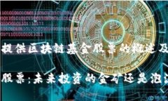 以下内容为提供区块链基金股票的概述及其相关