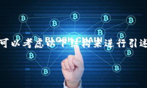 如果你想在文章中提到Luna（露娜）和TP钱包（Trust Wallet），可以考虑以下结构来进行引述和讨论。以下是一个简要的示例大纲，展示如何引入这两个主题。

### “露娜的崛起：为什么每个加密爱好者都应关注TP钱包？”