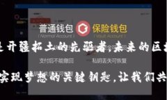 区块链网络服务端，解锁数字资产的未来！区块