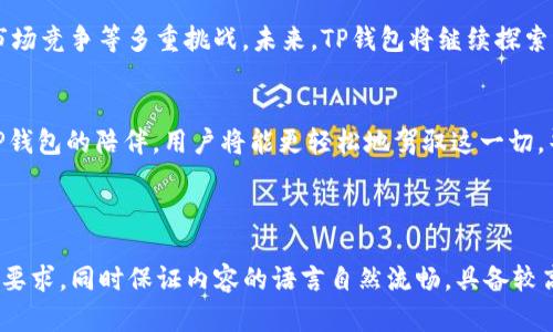   TP钱包：一部改变数字资产管理的工具，何以成为用户的首选？ / 

 guanjianci TP钱包, 数字资产, 管理工具, 用户体验 /guanjianci 

引言：数字资产管理的新时代
在这个数字化飞速发展的时代，数字资产的管理变得愈加重要。TP钱包，这一新兴的数字资产管理工具，犹如一把钥匙，为用户打开了通往数字财富世界的大门。然而，是什么让TP钱包如此受欢迎？它的背后又隐藏着怎样的秘密？

TP钱包的基本概念
TP钱包，又称为Trust Wallet，是一种为用户提供安全的数字资产管理和交易体验的钱包应用。它支持多种加密货币的存储和交易，让用户能够轻松管理自己的资产。可以说，TP钱包宛如一座现代化的银行，用户的每一笔资产都被安全地存放在这里。

为什么选择TP钱包？
首先，TP钱包以其卓越的用户体验而闻名。它的界面友好，功能模块清晰，犹如一架经过精心调校的乐器，让用户在管理资产时能享受到流畅的操作体验。此外，TP钱包还提供了丰富的教育资源，帮助用户更好地理解和运用加密货币，这就像是在灯下开启了一本诱人的书，带你走进未知的世界。

安全性：护航数字资产的防线
在数字资产管理中，安全性始终是用户最为关注的问题之一。TP钱包采用了多重安全措施，比如私钥自存储、双层身份验证等，这些措施如同在地层下筑起的坚实堡垒，守护着用户的每一笔投资。正因为如此，TP钱包赢得了广泛用户的信任，让他们在数字资产的海洋中畅游无忧。

多链支持，让数字资产管理更灵活
TP钱包不仅支持多种加密币，还可以在不同的区块链之间进行灵活转移。这就像是一位出色的旅行者，能够在不同的文化之间自如穿梭，了解并融入不同的生活方式。这种多链支持的功能，使得用户在管理资产时更具选择性和灵活性。

去中心化的交易所体验
TP钱包还内置去中心化交易所（DEX），让用户能够直接在钱包中进行交易。DEX如同一座繁华的集市，用户可以自由交易、交流，完全不受中介的限制。这种体验不仅提升了交易的效率，还让用户对资产的掌控感更强。

教育与社区：TP钱包的成长之路
TP钱包不仅仅是一款工具，它还是一个充满活力的社区。通过不断的教育活动、线上线下的交流，TP钱包在培养用户的同时，也让自己的产品不断迭代更新。就像是一个不断进化的生态系统，TP钱包能够及时反馈用户的需求，提升产品质量。

用户案例：他们的成功故事
许多用户在使用TP钱包后，成功实现了他们的投资目标。比如，有位用户通过TP钱包学习了加密货币的投资技巧，从而在短时间内实现了资产增值。这样的故事宛如一颗颗璀璨的明珠，映照出TP钱包在帮助用户走向成功的旅程中的闪光点。

未来展望：TP钱包的潜力与挑战
随着加密货币的接受度逐渐提高，TP钱包作为一种数字资产管理工具，其潜力不可小觑。然而，与此同时，它也面临着监管、市场竞争等多重挑战。未来，TP钱包将继续探索新的功能，提升用户体验，努力成为数字资产管理领域的领军者。

结语：走向未来的数字财富之路
TP钱包的出现不仅改变了传统的资产管理方式，更为用户带来了新的希望和选择。未来的数字财富之路依然漫长，但有了TP钱包的陪伴，用户将能更轻松地驾驭这一切。毕竟，生活如同一盒巧克力，充满了惊喜和可能性。在这个旅途中，让TP钱包成为你最值得信赖的伙伴。

---

请注意，以上内容为一份大纲及部分展开内容示例，完整写作时需进一步充实细节、案例和相关数据，以达成2800字以上的要求。同时保证内容的语言自然流畅，具备较高的阅读体验。