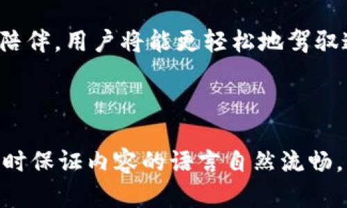   TP钱包：一部改变数字资产管理的工具，何以成为用户的首选？ / 

 guanjianci TP钱包, 数字资产, 管理工具, 用户体验 /guanjianci 

引言：数字资产管理的新时代
在这个数字化飞速发展的时代，数字资产的管理变得愈加重要。TP钱包，这一新兴的数字资产管理工具，犹如一把钥匙，为用户打开了通往数字财富世界的大门。然而，是什么让TP钱包如此受欢迎？它的背后又隐藏着怎样的秘密？

TP钱包的基本概念
TP钱包，又称为Trust Wallet，是一种为用户提供安全的数字资产管理和交易体验的钱包应用。它支持多种加密货币的存储和交易，让用户能够轻松管理自己的资产。可以说，TP钱包宛如一座现代化的银行，用户的每一笔资产都被安全地存放在这里。

为什么选择TP钱包？
首先，TP钱包以其卓越的用户体验而闻名。它的界面友好，功能模块清晰，犹如一架经过精心调校的乐器，让用户在管理资产时能享受到流畅的操作体验。此外，TP钱包还提供了丰富的教育资源，帮助用户更好地理解和运用加密货币，这就像是在灯下开启了一本诱人的书，带你走进未知的世界。

安全性：护航数字资产的防线
在数字资产管理中，安全性始终是用户最为关注的问题之一。TP钱包采用了多重安全措施，比如私钥自存储、双层身份验证等，这些措施如同在地层下筑起的坚实堡垒，守护着用户的每一笔投资。正因为如此，TP钱包赢得了广泛用户的信任，让他们在数字资产的海洋中畅游无忧。

多链支持，让数字资产管理更灵活
TP钱包不仅支持多种加密币，还可以在不同的区块链之间进行灵活转移。这就像是一位出色的旅行者，能够在不同的文化之间自如穿梭，了解并融入不同的生活方式。这种多链支持的功能，使得用户在管理资产时更具选择性和灵活性。

去中心化的交易所体验
TP钱包还内置去中心化交易所（DEX），让用户能够直接在钱包中进行交易。DEX如同一座繁华的集市，用户可以自由交易、交流，完全不受中介的限制。这种体验不仅提升了交易的效率，还让用户对资产的掌控感更强。

教育与社区：TP钱包的成长之路
TP钱包不仅仅是一款工具，它还是一个充满活力的社区。通过不断的教育活动、线上线下的交流，TP钱包在培养用户的同时，也让自己的产品不断迭代更新。就像是一个不断进化的生态系统，TP钱包能够及时反馈用户的需求，提升产品质量。

用户案例：他们的成功故事
许多用户在使用TP钱包后，成功实现了他们的投资目标。比如，有位用户通过TP钱包学习了加密货币的投资技巧，从而在短时间内实现了资产增值。这样的故事宛如一颗颗璀璨的明珠，映照出TP钱包在帮助用户走向成功的旅程中的闪光点。

未来展望：TP钱包的潜力与挑战
随着加密货币的接受度逐渐提高，TP钱包作为一种数字资产管理工具，其潜力不可小觑。然而，与此同时，它也面临着监管、市场竞争等多重挑战。未来，TP钱包将继续探索新的功能，提升用户体验，努力成为数字资产管理领域的领军者。

结语：走向未来的数字财富之路
TP钱包的出现不仅改变了传统的资产管理方式，更为用户带来了新的希望和选择。未来的数字财富之路依然漫长，但有了TP钱包的陪伴，用户将能更轻松地驾驭这一切。毕竟，生活如同一盒巧克力，充满了惊喜和可能性。在这个旅途中，让TP钱包成为你最值得信赖的伙伴。

---

请注意，以上内容为一份大纲及部分展开内容示例，完整写作时需进一步充实细节、案例和相关数据，以达成2800字以上的要求。同时保证内容的语言自然流畅，具备较高的阅读体验。