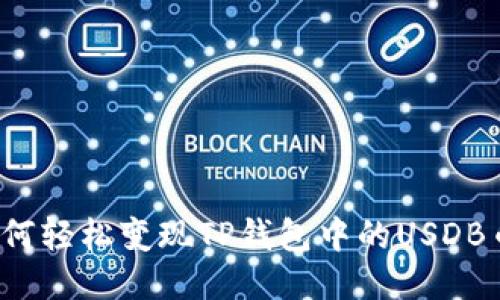 如何轻松变现TP钱包中的USDB币？