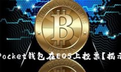 如何使用TokenPocket钱包在EOS上投票？揭示EOS投票的