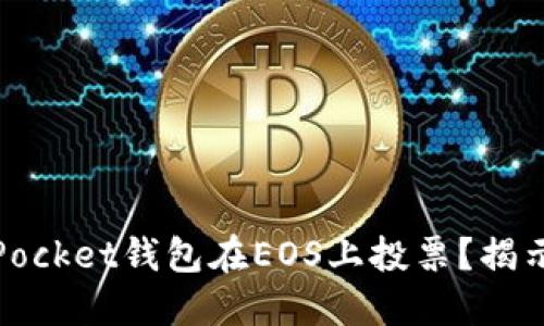 如何使用TokenPocket钱包在EOS上投票？揭示EOS投票的秘密
