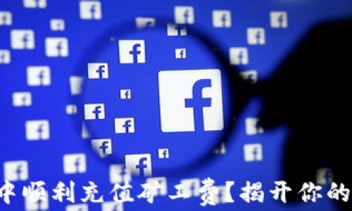 
如何在TP钱包中顺利充值矿工费？揭开你的数字资产之旅！