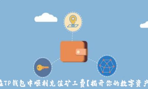 
如何在TP钱包中顺利充值矿工费？揭开你的数字资产之旅！