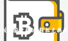 从TP钱包到币安智能链：轻松兑换的秘密揭晓