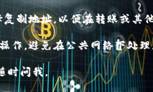 要查询TP钱包的持币地址，您可以按照以下步骤进行操作：

1. **打开TP钱包**：首先，在手机上找到并打开TP钱包应用。

2. **进入资产页面**：通常，TP钱包的主界面会有一个“资产”或“钱包”选项。点击进入该页面，您将看到所有已持有的数字资产。

3. **选择币种**：在资产页面，选择您想查询的具体币种。各个币种会有不同的详细信息。

4. **查看地址**：在选择的币种详情页面，通常会有“接收”或“收款”选项。点击这一选项即可看到该币种的持币地址。

5. **复制地址**：在持币地址显示后，您可以选择复制地址，以便在转账或其他操作时使用。

6. **注意安全**：确保在安全的环境下进行这一操作，避免在公共网络下处理您的资产。

如果您有进一步的问题或需要具体的帮助，可以随时问我。