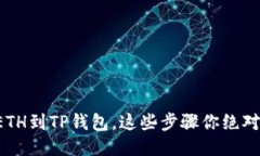 轻松提现ETH到TP钱包，这些步骤你绝对不能错过！