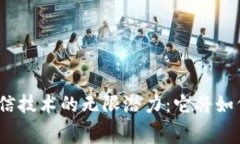 探索区块链消费通信技术的无限潜力：它将如何