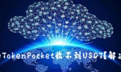 标签为什么你的TokenPocket收不到USDT？解决方案揭
