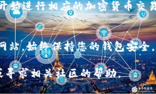 要将 HecoFi 连接到 TP 钱包，请按照以下步骤操作：

步骤 1: 下载并安装 TP 钱包
如果您尚未拥有 TP 钱包，首先需要下载并安装该应用。TP 钱包支持移动端和浏览器扩展，您可以根据自己的需要选择适合的版本。

步骤 2: 创建或导入钱包
在安装完成后，打开 TP 钱包应用。如果您是新用户，可以选择创建一个新的钱包；如果您已经有钱包，可以选择导入现有的钱包。请确保安全保存好您的助记词或私钥。

步骤 3: 连接 HecoFi
打开 HecoFi 的官方网站。在页面上，通常会看到“连接钱包”的选项。点击该选项后，选择 TP 钱包。

步骤 4: 授权连接
系统会弹出 TP 钱包的授权连接请求。请仔细确认请求内容，然后点击“确认”。此时，HecoFi 将与您的 TP 钱包连接。

步骤 5: 确认连接成功
一旦连接成功，您的钱包地址将会显示在 HecoFi 页面上，您就可以开始进行相应的加密货币交易或资产管理了。

注意事项
在连接过程中的任何步骤中，确保您正在使用官方渠道，以防止钓鱼网站。始终保持您的钱包安全，定期检查您的资金和交易记录。

如果您在连接过程中遇到任何问题，可以参考 HecoFi 的官方文档或寻求相关社区的帮助。