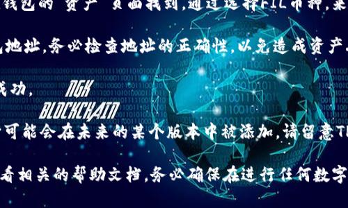 FIL币（Filecoin）是一个去中心化存储网络的代币，而TP钱包是一款支持多种数字资产的数字钱包应用。根据TP钱包的功能和支持的资产，您可以将FIL币存入TP钱包，前提是TP钱包支持Filecoin这一资产。

为了确保您可以成功存入FIL币，请按照以下步骤操作：

1. **检查钱包支持**：在TP钱包中查找Filecoin（FIL）是否在支持的币种列表中。如果支持，您将能够找到FIL的选项。

2. **获取存款地址**：如果TP钱包支持FIL，请找到您的FIL地址。这一般可以在钱包的“资产”页面找到，通过选择FIL币种，来查看和获取存款地址。

3. **转账FIL币**：在您的交易所或其他钱包中选择将FIL币发送到您的TP钱包地址。务必检查地址的正确性，以免造成资产丢失。

4. **确认交易**：在完成转账后，可以在TP钱包中查看您的FIL余额，确认转账成功。

通常，数字钱包会定期更新支持的资产，因此如果FIL币在某一时间未被支持，它可能会在未来的某个版本中被添加。请留意TP钱包的更新公告以获取最新信息。

如果您在存入或转账过程中遇到任何困难，建议您咨询TP钱包的客户支持或查看相关的帮助文档。务必确保在进行任何数字资产交易时采取必要的安全措施。