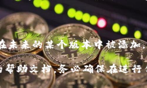 FIL币（Filecoin）是一个去中心化存储网络的代币，而TP钱包是一款支持多种数字资产的数字钱包应用。根据TP钱包的功能和支持的资产，您可以将FIL币存入TP钱包，前提是TP钱包支持Filecoin这一资产。

为了确保您可以成功存入FIL币，请按照以下步骤操作：

1. **检查钱包支持**：在TP钱包中查找Filecoin（FIL）是否在支持的币种列表中。如果支持，您将能够找到FIL的选项。

2. **获取存款地址**：如果TP钱包支持FIL，请找到您的FIL地址。这一般可以在钱包的“资产”页面找到，通过选择FIL币种，来查看和获取存款地址。

3. **转账FIL币**：在您的交易所或其他钱包中选择将FIL币发送到您的TP钱包地址。务必检查地址的正确性，以免造成资产丢失。

4. **确认交易**：在完成转账后，可以在TP钱包中查看您的FIL余额，确认转账成功。

通常，数字钱包会定期更新支持的资产，因此如果FIL币在某一时间未被支持，它可能会在未来的某个版本中被添加。请留意TP钱包的更新公告以获取最新信息。

如果您在存入或转账过程中遇到任何困难，建议您咨询TP钱包的客户支持或查看相关的帮助文档。务必确保在进行任何数字资产交易时采取必要的安全措施。