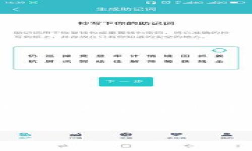   当TP钱包大丰收打不开时，你该如何应对？ / 

 guanjianci TP钱包, 大丰收, 打不开, 修复 /guanjianci 

引言
在数字货币的世界里，TP钱包作为一个重要的工具，帮助用户进行资产管理和交易。但偶尔，我们可能会遇到一些突发状况，比如“大丰收”打不开。这就如同你期待已久的假期，却发现道上的交通堵塞，让人难以忍受。本文将为你解惑，告诉你在遇到这种情况时，应该如何应对与解决。

一、TP钱包概述
TP钱包是一个多功能的数字资产管理工具，犹如你的个人银行，随时随地为你的数字货币提供安全保障和便捷服务。在这里，你可以轻松进行交易、管理资产，甚至参与到DeFi（去中心化金融）和NFT（非同质化代币）的世界中。但尽管如此，技术难免会有不如人意的时刻，尤其是当“大丰收”功能无法使用时。

二、出现打不开的原因
就像天气预报有时也会失灵，TP钱包打不开的情况可能由多种原因导致：
ul
    listrong网络问题：/strong当互联网连接不稳定时，TP钱包可能无法正常加载，这就像一扇窗户被狂风吹得无法打开。/li
    listrong软件更新：/strong如果TP钱包不是最新版本，不排除存在兼容性问题。因此，及时更新软件就像给设备加油，才能让它更好地运转。/li
    listrong服务器故障：/strong有时，TP钱包的服务器可能会出现故障。这类似于你所在的城市突然停电，一切运作都暂停了。/li
    listrong账户问题：/strong若你的账户出现异常，比如被盗，钱包也会出于安全考虑而无法打开。/li
/ul

三、如何解决TP钱包打不开的问题
如果你发现TP钱包大丰收打不开，不必惊慌，接下来，我们就像探险者一样一步步寻找解决方案。

h41. 检查网络连接/h4
首先，你需要确认你的设备是否连接到稳定的网络。可以尝试用浏览器打开其他网站，检查网络的流畅性。若网络不佳，尝试切换到其他Wi-Fi或者重启路由器。

h42. 更新TP钱包应用/h4
打开应用市场，搜索TP钱包，看看是否有新的更新版本。如果有，立即更新。就像给你的爱车进行保养，让它始终保持最佳状态。

h43. 检查TP钱包官方网站/h4
访问TP钱包的官方网站，查看是否有公告，告知用户目前的维护情况。就像等待大雨过后阳光洒满大地，我们能安心地知道问题出在哪。

h44. 联系客服/h4
如果以上尝试都无法解决问题，联系TP钱包的客服。记得说明你的问题和操作步骤，他们会像灯塔一样，引导你走出困境。

四、预防措施
为了避免将来再次遇到同样的问题，预防措施不可忽视：
ul
    listrong定期更新：/strong随时保持TP钱包最新状态，以确保兼容性和安全性。/li
    listrong备份私钥：/strong确保你的私钥和安全信息妥善保管，犹如存放一份重要的保单。/li
    listrong关注官方信息：/strong定期查阅TP钱包的官方社交媒体，及时获取更新和维护通告。/li
/ul

五、总结
生命中的许多事情都无法预料，TP钱包大丰收打不开也许会让许多人感到沮丧，但正如生活中遇到的种种挑战，关键在于寻找解决方案与预防措施。希望通过本文的分享，能够帮助到你在数字资产的旅程中，顺利而安稳地前行。记住，“大道至简”，保持冷静，解决问题，总能迎来美好的明天。

如您还有其他问题或困惑，可以在评论区留言，让我们共同探索数字货币的世界。
