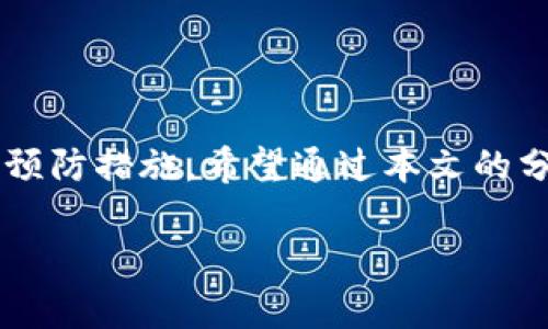   当TP钱包大丰收打不开时，你该如何应对？ / 

 guanjianci TP钱包, 大丰收, 打不开, 修复 /guanjianci 

引言
在数字货币的世界里，TP钱包作为一个重要的工具，帮助用户进行资产管理和交易。但偶尔，我们可能会遇到一些突发状况，比如“大丰收”打不开。这就如同你期待已久的假期，却发现道上的交通堵塞，让人难以忍受。本文将为你解惑，告诉你在遇到这种情况时，应该如何应对与解决。

一、TP钱包概述
TP钱包是一个多功能的数字资产管理工具，犹如你的个人银行，随时随地为你的数字货币提供安全保障和便捷服务。在这里，你可以轻松进行交易、管理资产，甚至参与到DeFi（去中心化金融）和NFT（非同质化代币）的世界中。但尽管如此，技术难免会有不如人意的时刻，尤其是当“大丰收”功能无法使用时。

二、出现打不开的原因
就像天气预报有时也会失灵，TP钱包打不开的情况可能由多种原因导致：
ul
    listrong网络问题：/strong当互联网连接不稳定时，TP钱包可能无法正常加载，这就像一扇窗户被狂风吹得无法打开。/li
    listrong软件更新：/strong如果TP钱包不是最新版本，不排除存在兼容性问题。因此，及时更新软件就像给设备加油，才能让它更好地运转。/li
    listrong服务器故障：/strong有时，TP钱包的服务器可能会出现故障。这类似于你所在的城市突然停电，一切运作都暂停了。/li
    listrong账户问题：/strong若你的账户出现异常，比如被盗，钱包也会出于安全考虑而无法打开。/li
/ul

三、如何解决TP钱包打不开的问题
如果你发现TP钱包大丰收打不开，不必惊慌，接下来，我们就像探险者一样一步步寻找解决方案。

h41. 检查网络连接/h4
首先，你需要确认你的设备是否连接到稳定的网络。可以尝试用浏览器打开其他网站，检查网络的流畅性。若网络不佳，尝试切换到其他Wi-Fi或者重启路由器。

h42. 更新TP钱包应用/h4
打开应用市场，搜索TP钱包，看看是否有新的更新版本。如果有，立即更新。就像给你的爱车进行保养，让它始终保持最佳状态。

h43. 检查TP钱包官方网站/h4
访问TP钱包的官方网站，查看是否有公告，告知用户目前的维护情况。就像等待大雨过后阳光洒满大地，我们能安心地知道问题出在哪。

h44. 联系客服/h4
如果以上尝试都无法解决问题，联系TP钱包的客服。记得说明你的问题和操作步骤，他们会像灯塔一样，引导你走出困境。

四、预防措施
为了避免将来再次遇到同样的问题，预防措施不可忽视：
ul
    listrong定期更新：/strong随时保持TP钱包最新状态，以确保兼容性和安全性。/li
    listrong备份私钥：/strong确保你的私钥和安全信息妥善保管，犹如存放一份重要的保单。/li
    listrong关注官方信息：/strong定期查阅TP钱包的官方社交媒体，及时获取更新和维护通告。/li
/ul

五、总结
生命中的许多事情都无法预料，TP钱包大丰收打不开也许会让许多人感到沮丧，但正如生活中遇到的种种挑战，关键在于寻找解决方案与预防措施。希望通过本文的分享，能够帮助到你在数字资产的旅程中，顺利而安稳地前行。记住，“大道至简”，保持冷静，解决问题，总能迎来美好的明天。

如您还有其他问题或困惑，可以在评论区留言，让我们共同探索数字货币的世界。