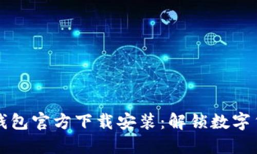 2023年最新TP钱包官方下载安装：解锁数字货币的未来之门！