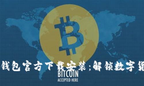 2023年最新TP钱包官方下载安装：解锁数字货币的未来之门！