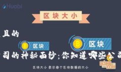 思考一个易于大众且的  揭开区块链赚钱公司的神