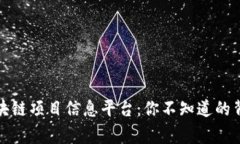 揭秘区块链项目信息平台：你不知道的背后故事