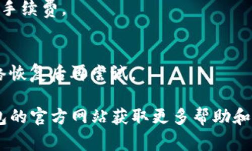 “TP钱包兑换失败”通常是指在使用TP钱包进行数字货币或某种代币的兑换时，交易未能成功完成。可能出现这种情况的原因有很多，包括但不限于以下几点：

1. **网络拥堵**：区块链网络可能由于交易过多而导致拥堵，造成您的交易未能及时处理。

2. **余额不足**：您尝试兑换的代币数量可能超过了您账户中的可用余额。

3. **智能合约问题**：如果涉及智能合约，通过合约进行的交换可能出现错误或新合约未能正确执行。

4. **手续费不足**：进行交易时，您需要支付一定的手续费。如果您的钱包中没有足够的手续费，交易将无法完成。

5. **市场波动**：数字货币市场价格波动较大，在发起交易和实际兑换之间，价格可能已经发生了剧烈变化。

6. **钱包设置**：TP钱包的配置或设置问题，例如未开启特定的交换功能或网络选择错误。

7. **平台问题**：有时可能是TP钱包平台自身的故障或维护问题，导致交易无法完成。

如果您在使用TP钱包时遇到兑换失败的问题，可以通过以下步骤进行排查：

- 检查您的余额，确认您有足够的代币进行兑换，并留出足够的手续费。
- 查看网络状况，了解当前区块链网络是否繁忙。
- 确认您使用的智能合约地址是否正确，且合约是否正常工作。
- 如果有需要，尝试重新启动TP钱包应用，或者保持耐心，待网络恢复后再尝试。

如果经过以上排查仍未能解决问题，建议联系客服或访问TP钱包的官方网站获取更多帮助和支持。