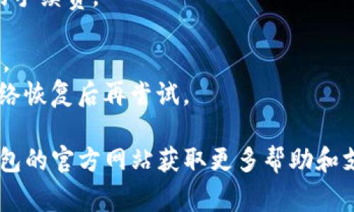 “TP钱包兑换失败”通常是指在使用TP钱包进行数字货币或某种代币的兑换时，交易未能成功完成。可能出现这种情况的原因有很多，包括但不限于以下几点：

1. **网络拥堵**：区块链网络可能由于交易过多而导致拥堵，造成您的交易未能及时处理。

2. **余额不足**：您尝试兑换的代币数量可能超过了您账户中的可用余额。

3. **智能合约问题**：如果涉及智能合约，通过合约进行的交换可能出现错误或新合约未能正确执行。

4. **手续费不足**：进行交易时，您需要支付一定的手续费。如果您的钱包中没有足够的手续费，交易将无法完成。

5. **市场波动**：数字货币市场价格波动较大，在发起交易和实际兑换之间，价格可能已经发生了剧烈变化。

6. **钱包设置**：TP钱包的配置或设置问题，例如未开启特定的交换功能或网络选择错误。

7. **平台问题**：有时可能是TP钱包平台自身的故障或维护问题，导致交易无法完成。

如果您在使用TP钱包时遇到兑换失败的问题，可以通过以下步骤进行排查：

- 检查您的余额，确认您有足够的代币进行兑换，并留出足够的手续费。
- 查看网络状况，了解当前区块链网络是否繁忙。
- 确认您使用的智能合约地址是否正确，且合约是否正常工作。
- 如果有需要，尝试重新启动TP钱包应用，或者保持耐心，待网络恢复后再尝试。

如果经过以上排查仍未能解决问题，建议联系客服或访问TP钱包的官方网站获取更多帮助和支持。