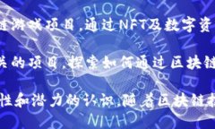 明星代言区块链项目的趋势日益增长，许多明星