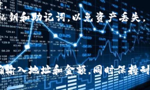 在OKEx平台上将Kishu转移到Trust Wallet（TP钱包）的过程可以简要分为以下几个步骤。以下是具体的操作步骤：

### 步骤一：准备工作

1. **确保你有一个Trust Wallet**：
   - 如果你还没有Trust Wallet，请在手机应用商店中下载并安装它。
   - 创建一个新钱包或导入已有钱包，并确保记住你的助记词或私钥。

2. **登录OKEx账户**：
   - 打开OKEx官网，输入你的账户信息，登录你的账户。

### 步骤二：提取Kishu到Trust Wallet

1. **查找Kishu**：
   - 在OKEx主页，找到“资产”或“钱包”选项，并点击“现货账户”。
   - 在资产列表中找到Kishu（KISHU），并点击它。

2. **选择“提取”**：
   - 在Kishu的详细页面，点击“提取”按钮。

3. **输入钱包地址**：
   - 打开你的Trust Wallet，找到Kishu的代币，点击它以查看钱包地址。
   - 复制你的Kishu钱包地址，然后返回到OKEx，粘贴到提取界面的“钱包地址”栏。

4. **填写提取金额**：
   - 输入你想要提取的Kishu数量。

5. **确认交易**：
   - 检查提取信息是否正确，确认钱包地址和数量。
   - 输入你的交易密码或任何需要的身份验证信息。

6. **完成提取**：
   - 提交请求。你可能需要等待几分钟，才能在Trust Wallet中看到Kishu到达。

### 步骤三：验证交易

1. **检查信任钱包**：
   - 打开Trust Wallet，查看Kishu的余额，确认代币是否到账。

2. **查看交易记录**：
   - 回到OKEx，检查交易记录，确认提取完成状态。

### 其他提示

- **网络费用**：提取Kishu时，会有网络费用，请确保你的账户中有足够的余额支付这个费用。
- **区块确认**：有时需要一定时间才能在钱包中确认交易，耐心等待。
- **安全性**：确保只通过官方渠道下载Trust Wallet，保护好你的私钥和助记词，以免资产丢失。

### 总结

通过以上步骤，你可以将Kishu从OKEx提取到Trust Wallet。确保准确输入地址和金额，同时保持耐心，等待交易确认。保持对钱包的安全性关注，确保你的加密资产安全。