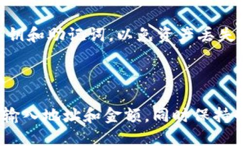 在OKEx平台上将Kishu转移到Trust Wallet（TP钱包）的过程可以简要分为以下几个步骤。以下是具体的操作步骤：

### 步骤一：准备工作

1. **确保你有一个Trust Wallet**：
   - 如果你还没有Trust Wallet，请在手机应用商店中下载并安装它。
   - 创建一个新钱包或导入已有钱包，并确保记住你的助记词或私钥。

2. **登录OKEx账户**：
   - 打开OKEx官网，输入你的账户信息，登录你的账户。

### 步骤二：提取Kishu到Trust Wallet

1. **查找Kishu**：
   - 在OKEx主页，找到“资产”或“钱包”选项，并点击“现货账户”。
   - 在资产列表中找到Kishu（KISHU），并点击它。

2. **选择“提取”**：
   - 在Kishu的详细页面，点击“提取”按钮。

3. **输入钱包地址**：
   - 打开你的Trust Wallet，找到Kishu的代币，点击它以查看钱包地址。
   - 复制你的Kishu钱包地址，然后返回到OKEx，粘贴到提取界面的“钱包地址”栏。

4. **填写提取金额**：
   - 输入你想要提取的Kishu数量。

5. **确认交易**：
   - 检查提取信息是否正确，确认钱包地址和数量。
   - 输入你的交易密码或任何需要的身份验证信息。

6. **完成提取**：
   - 提交请求。你可能需要等待几分钟，才能在Trust Wallet中看到Kishu到达。

### 步骤三：验证交易

1. **检查信任钱包**：
   - 打开Trust Wallet，查看Kishu的余额，确认代币是否到账。

2. **查看交易记录**：
   - 回到OKEx，检查交易记录，确认提取完成状态。

### 其他提示

- **网络费用**：提取Kishu时，会有网络费用，请确保你的账户中有足够的余额支付这个费用。
- **区块确认**：有时需要一定时间才能在钱包中确认交易，耐心等待。
- **安全性**：确保只通过官方渠道下载Trust Wallet，保护好你的私钥和助记词，以免资产丢失。

### 总结

通过以上步骤，你可以将Kishu从OKEx提取到Trust Wallet。确保准确输入地址和金额，同时保持耐心，等待交易确认。保持对钱包的安全性关注，确保你的加密资产安全。