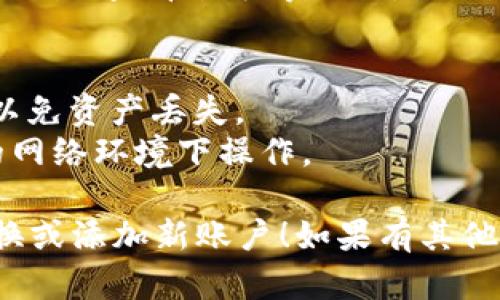 要在TP钱包中切换到另一个账号，请按照以下步骤操作：

### 步骤 1: 打开TP钱包
首先，确保你在手机上安装了TP钱包应用，并打开它。

### 步骤 2: 进入“账户”页面
在钱包主页，通常会有一个“账户”、“钱包”或“首页”的选项。点击进入。

### 步骤 3: 查看已添加的账户
在账户页面，你会看到当前登录的账户。如果你之前已经添加了其他账户，这里会列出这些账户。

### 步骤 4: 切换或添加新账户
- **切换账户**: 如果希望切换到已有的其他账户，一般只需点击该账户名。
- **添加新账户**: 如果你需要添加一个全新的账户，寻找“添加账户”或“导入账户”的选项，通常会在页面的显眼位置。

### 步骤 5: 输入账户信息
如果选择“添加账户”或“导入账户”，请根据所需选择输入助记词、私钥或Keystore文件等信息来导入新账户。

### 步骤 6: 确认切换
完成以上步骤后，确认切换或导入。TP钱包会自动加载新账户的信息。

### 步骤 7: 完成
切换到另一个账号后，你可以在新账号下进行交易、查看余额等操作。

### 注意事项
- 确保保存好助记词和私钥，不要随意泄露，以免资产丢失。
- 每次登录都需要保持谨慎，确保是在安全的网络环境下操作。

希望以上步骤可以帮助你顺利在TP钱包中切换或添加新账户！如果有其他问题或需要进一步的细节，欢迎继续询问。