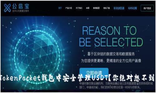 如何在TokenPocket钱包中安全管理USDT？你绝对想不到的技巧！