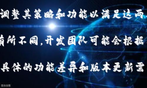 TP钱包（TokenPocket）主要是一个多链数字资产钱包，支持多种区块链资产的管理和交易。在关于“TP钱包分国内版和国际版”的问题上，可以讨论以下几点：

1. **版本区分**：TP钱包的确有不同的版本，主要是为了适应不同市场的需求和合规性。例如，国内用户可能会有特定的法律法规需要遵循，因此在功能和界面上可能会有所不同。

2. **功能差异**：某些版本可能会针对国内用户进行功能，例如更加符合国内的使用习惯或监管要求。国际版可能更加注重全球化的应用，支持更广泛的通证。

3. **用户基础**：国内用户和国际用户的需求和习惯不同，TP钱包可能会调整其策略和功能以满足这两类用户的期望和使用场景。

4. **更新和维护**：不同版本的TP钱包在更新频率和功能引入上可能也有所不同，开发团队可能会根据用户反馈和市场需求进行相应的调整。

总体而言，TP钱包会根据国内外市场的具体需求，提供不同版本的服务，但具体的功能差异和版本更新需要查看官方发布的信息。