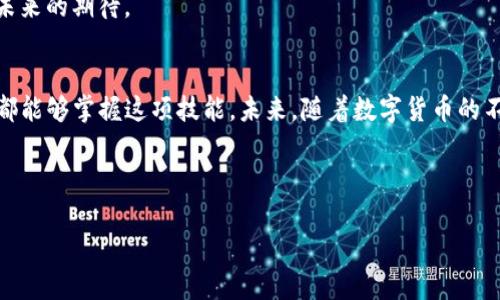   如何安全高效地将资金从TP钱包转出？ / 

 guanjianci TP钱包,数字货币,转出资金,安全交易 /guanjianci 

引言：探索数字货币的魅力
在数字经济高速发展的今天，虚拟货币的流行让越来越多的人开始关注TP钱包这一工具。TP钱包作为一款功能强大的数字资产管理工具，不仅支持多种虚拟货币的存储，还能方便用户进行转账和交易。然而，对于新手用户来说，如何安全、有效地将资金从TP钱包转出，可能仍然是一个悬而未解的难题。

第一步：了解你的TP钱包
在我们深入转出资金的具体步骤之前，首先需要对TP钱包有一个全面的理解。想象一下，TP钱包就像是一个虚拟银行，里面储存着你的数字资产。就像每个银行都有其独特的取款方式，TP钱包也有其特定的转出流程。了解这些流程有助于你顺利转出资金，而不至于像在迷雾中前行。

第二步：确保安全性
安全是进行数字资产交易时最重要的一环。想象一下，如果你的钱包是不小心被打开了，那么里面的财产就可能不翼而飞。因此，在转出资金之前，确保你的TP钱包是安全的。检查交易的地址是否准确，确认你的私钥和助记词妥善保管，避免在公共场所进行交易等，都是必要的安全措施。

第三步：选择合适的转出方式
TP钱包支持多种转出方式，就像有不同的交通工具可以选择一样。你可以选择通过链上转账，将资产直接转至其他钱包地址；也可以选择在交易所出售，将资产转换为法币或其他数字货币。在这一步，你需要根据自己的需求和市场情况来判断最合适的转出方式。

第四步：操作流程详解
接下来，让我们详细看看如何一步一步地将资金从TP钱包转出。这一过程就像烹饪一道美食，需要精准的步骤和细致的注意。

h41. 打开TP钱包/h4
首先，打开你的TP钱包应用程序。确保你的设备是安全的，避免在公共Wi-Fi下进行操作。在主界面点击你想要转出的资产，进入该资产页面。

h42. 点击“转出”按钮/h4
在资产页面中会看到一个“转出”或“发送”的按钮，点击它就像轻轻按下了食材的开关，准备开始你的转账之旅。

h43. 输入接收地址和金额/h4
在这个步骤中，你需要输入接收地址和转账金额。请务必清晰地检查这些信息。就像填写支票一样，出错可能导致资金丢失。确保接收地址是精确无误的，并确认自己输入的金额是正确的。

h44. 确认交易信息/h4
在确认之前再次核对所有信息，包括手续费和接收地址。有时候手续费就像是生活中的隐性成本，其中的小细节可能会带来意想不到的影响。这一步非常重要，确保每一项都无误后，才能继续。

h45. 输入密码或其他验证信息/h4
为了保护你的账户安全，TP钱包通常会要求你输入密码或进行其他形式的身份验证。这一过程就像是给钱包上锁，增加了安全性。确保密码是你自己的，且不会轻易泄露。

h46. 提交交易/h4
确认所有信息无误后，点击“提交”按钮。一旦提交，转账就像一颗落下的种子，虽不可见，但将在区块链上扎根发芽。你可以在交易记录中查看交易状态。

结束语：转出后的思考
将资金从TP钱包转出并不是一个简单的动作，而是一场关于决策、技巧和安全的旅程。数字世界犹如浩瀚的海洋，波涛汹涌，风云变幻，而掌握了这些基本技能后，你就可以在这片海域中自由遨游。无论是短期的投资，还是长远的财务规划，善用TP钱包将为你打开一个全新的财富视野。

在这个瞬息万变的数字时代，了解如何操作钱包和管理资产，将使你走得更远。每一次成功的转账，无疑都是对自己的肯定和对未来的期待。

结尾：进一步的探索
经过这次的详细解读，希望大家能对TP钱包的转出流程有更深入的理解。虽然过程可能会看起来复杂，但只要细心操作，每个人都能够掌握这项技能。未来，随着数字货币的不断发展，我们还将面对更多新的挑战和机遇，记得常回来复习和探索哦！ 

所以，准备好开始你的数字财富旅程了吗？让TP钱包带你飞向更大的天空吧！

（注：以上内容以真实操作为基础，具体步骤可能因版本更新有所不同，请以实际应用为准。）