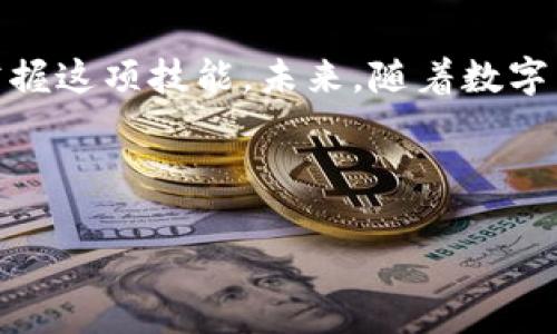   如何安全高效地将资金从TP钱包转出？ / 

 guanjianci TP钱包,数字货币,转出资金,安全交易 /guanjianci 

引言：探索数字货币的魅力
在数字经济高速发展的今天，虚拟货币的流行让越来越多的人开始关注TP钱包这一工具。TP钱包作为一款功能强大的数字资产管理工具，不仅支持多种虚拟货币的存储，还能方便用户进行转账和交易。然而，对于新手用户来说，如何安全、有效地将资金从TP钱包转出，可能仍然是一个悬而未解的难题。

第一步：了解你的TP钱包
在我们深入转出资金的具体步骤之前，首先需要对TP钱包有一个全面的理解。想象一下，TP钱包就像是一个虚拟银行，里面储存着你的数字资产。就像每个银行都有其独特的取款方式，TP钱包也有其特定的转出流程。了解这些流程有助于你顺利转出资金，而不至于像在迷雾中前行。

第二步：确保安全性
安全是进行数字资产交易时最重要的一环。想象一下，如果你的钱包是不小心被打开了，那么里面的财产就可能不翼而飞。因此，在转出资金之前，确保你的TP钱包是安全的。检查交易的地址是否准确，确认你的私钥和助记词妥善保管，避免在公共场所进行交易等，都是必要的安全措施。

第三步：选择合适的转出方式
TP钱包支持多种转出方式，就像有不同的交通工具可以选择一样。你可以选择通过链上转账，将资产直接转至其他钱包地址；也可以选择在交易所出售，将资产转换为法币或其他数字货币。在这一步，你需要根据自己的需求和市场情况来判断最合适的转出方式。

第四步：操作流程详解
接下来，让我们详细看看如何一步一步地将资金从TP钱包转出。这一过程就像烹饪一道美食，需要精准的步骤和细致的注意。

h41. 打开TP钱包/h4
首先，打开你的TP钱包应用程序。确保你的设备是安全的，避免在公共Wi-Fi下进行操作。在主界面点击你想要转出的资产，进入该资产页面。

h42. 点击“转出”按钮/h4
在资产页面中会看到一个“转出”或“发送”的按钮，点击它就像轻轻按下了食材的开关，准备开始你的转账之旅。

h43. 输入接收地址和金额/h4
在这个步骤中，你需要输入接收地址和转账金额。请务必清晰地检查这些信息。就像填写支票一样，出错可能导致资金丢失。确保接收地址是精确无误的，并确认自己输入的金额是正确的。

h44. 确认交易信息/h4
在确认之前再次核对所有信息，包括手续费和接收地址。有时候手续费就像是生活中的隐性成本，其中的小细节可能会带来意想不到的影响。这一步非常重要，确保每一项都无误后，才能继续。

h45. 输入密码或其他验证信息/h4
为了保护你的账户安全，TP钱包通常会要求你输入密码或进行其他形式的身份验证。这一过程就像是给钱包上锁，增加了安全性。确保密码是你自己的，且不会轻易泄露。

h46. 提交交易/h4
确认所有信息无误后，点击“提交”按钮。一旦提交，转账就像一颗落下的种子，虽不可见，但将在区块链上扎根发芽。你可以在交易记录中查看交易状态。

结束语：转出后的思考
将资金从TP钱包转出并不是一个简单的动作，而是一场关于决策、技巧和安全的旅程。数字世界犹如浩瀚的海洋，波涛汹涌，风云变幻，而掌握了这些基本技能后，你就可以在这片海域中自由遨游。无论是短期的投资，还是长远的财务规划，善用TP钱包将为你打开一个全新的财富视野。

在这个瞬息万变的数字时代，了解如何操作钱包和管理资产，将使你走得更远。每一次成功的转账，无疑都是对自己的肯定和对未来的期待。

结尾：进一步的探索
经过这次的详细解读，希望大家能对TP钱包的转出流程有更深入的理解。虽然过程可能会看起来复杂，但只要细心操作，每个人都能够掌握这项技能。未来，随着数字货币的不断发展，我们还将面对更多新的挑战和机遇，记得常回来复习和探索哦！ 

所以，准备好开始你的数字财富旅程了吗？让TP钱包带你飞向更大的天空吧！

（注：以上内容以真实操作为基础，具体步骤可能因版本更新有所不同，请以实际应用为准。）