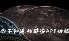探秘TP钱包：你不知道的那些APP功能与使用技巧！