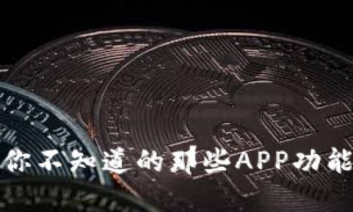探秘TP钱包：你不知道的那些APP功能与使用技巧！