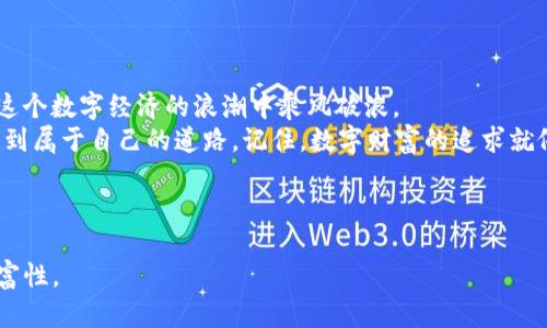 解锁你的TP钱包：如何智能解除地区限制的秘密？

TP钱包, 地区限制, 加密货币, 钱包安全/guanjianci

---

引言：数字财富的边界
在这个高速发展的数字时代，TP钱包如同一个装满宝藏的神秘箱子，各种加密货币如珍珠般闪耀在其中。对于热爱数字资产的你来说，TP钱包除了是一种便利的工具，更是通往财富自由之路的钥匙。然而，地区限制却如同一道无形的围墙，让不少用户在财富的追逐中碰壁。今天，我们就要揭开解除TP钱包地区限制的秘密，让你轻松畅游于加密的海洋之中。

一、地区限制的成因：安全与法律的双重考验
地区限制的设置，往往出于安全和法律的考量。想象一下，当一个国家的法规与全球加密市场相对立时，地方钱包可能如同一只被禁锢的鸟，难以翱翔于辽阔的天空。这种局面的形成，既是保障用户的安全，也是对国家法律的尊重。对许多用户而言，这似乎成为了巨大的障碍，而今天我们就来为你消除这种障碍。

二、了解TP钱包的使用限制
TP钱包作为一种便于管理和交易加密资产的数字钱包，其使用限制不仅涉及到地区限制，更多的还有功能限制，比如某些功能在特定地区无法使用。比如，想要进行某些Token的交易，却因为地区问题而无法完成，这让投资者感到无比沮丧。
正如生活中的许多事情，总有一些看似无法跨越的界限，但只要我们找到正确的方法，就能实现自我突破。

三、解除地区限制的第一步：使用VPN
如果说地区限制是一道无形的屏障，那么VPN（虚拟私人网络）便是那把打开通往自由之门的钥匙。VPN可以让你的网络访问伪装成来自不同地区的请求，仿佛你在国外的某个阳光明媚的海滩，而实际上你却在自家阳台上。
使用VPN的步骤非常简单，以下是具体的操作指南：
ol
  li选择一个信誉良好的VPN服务提供商，注册并下载客户端。/li
  li安装VPN软件后，选择一个允许访问TP钱包的地区进行连接。/li
  li成功连接后，打开TP钱包，你会发现地区限制已悄然消失。/li
/ol

四、开启TP钱包的第二步：账户设置与位置伪装
尽管VPN为你打开了大门，但在账户设置上你也需要小心翼翼。许多用户在首次使用TP钱包时，可能会忽略一些细节，导致后续可能的问题。所以在这里我们建议：
ul
  li确保在账户设置中选择的国家与VPN连接的地区一致。/li
  li填写真实的信息，避免后期因身份验证无法通过而造成的麻烦。/li
/ul
正如一位导游带你走过历史悠久的小镇，细节往往能够决定你此次旅程的成败。

五、安全性考虑：如何保护你的资产
解除地区限制后，你可能会兴奋地沉浸在加密资产的交易中，但在此过程中切记保护好个人资产的安全。想象一下，你在繁忙的市场中，可以轻松获取美味的食物，但你也必须时刻留意周围的状况，以避免任何潜在的危险。
我们建议采取以下措施有效保护你的资产：
ul
  li启用二级验证，增加账户的安全性。/li
  li定期审查交易历史，及时关注异常情况。/li
  li在安全的网络中进行交易，避免在公共Wi-Fi下进行重要交易。/li
/ul

六、常见问题与解决方案
在使用TP钱包与解除地区限制的过程中，难免会遇到各种问题。为了帮助大家更好地使用TP钱包，以下是一些常见的疑问：
ol
  li如果VPN无法连接怎么办？/li
  尝试更换服务器或联系VPN客服，可能是服务器问题导致无法连接。
  li账户被锁定如何解锁？/li
  通常需要联系TP钱包的客服，提供相关信息验证身份。
  li如何提高TP钱包的交易速度？/li
  可以选择在网络负载较低的时段进行交易，通常能够获得更快的确认速度。
/ol

七、总结：拥抱自由的数字财富
解除TP钱包的地区限制，仿佛打破了一道无形的墙壁，让你能够在加密的世界中任意畅游。只要你掌握正确的方法与技巧，轻松应对各类挑战，你就可以在这个数字经济的浪潮中乘风破浪。
在跨越这些障碍的过程中，不仅使你对加密货币的理解更加深刻，也让你明白，生活中往往存在着看似难以解决的问题，而只要我们耐心、灵活应对，总能找到属于自己的道路。记住，数字财富的追求就像是一场马拉松，真正的决胜在于持续的努力和智慧的选择。

--- 

根据上述大纲，内容已经形成了一个较为详细的框架。具体内容的字数可在实际写作时进一步扩展，以达到2800字以上，同时增强文本的细节与表达的丰富性。