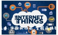 jin：/jinTP钱包1.37版本：体验新功能，掌握区块链