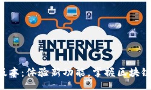 jin：/jin
TP钱包1.37版本：体验新功能，掌握区块链的未来之钥？