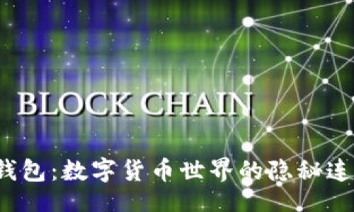 !--  --
火币与TP钱包：数字货币世界的隐秘连接是什么？