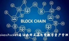你知道吗？TokenPocket通证大师正在改变数字资产管